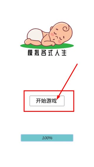 模拟人生路
