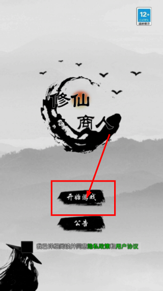 修仙商人模拟器