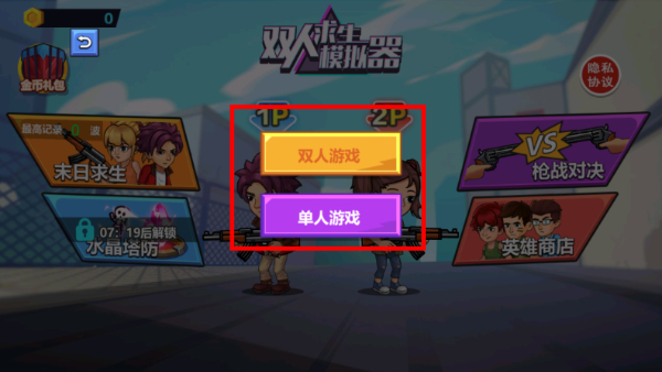 双人求生模拟器