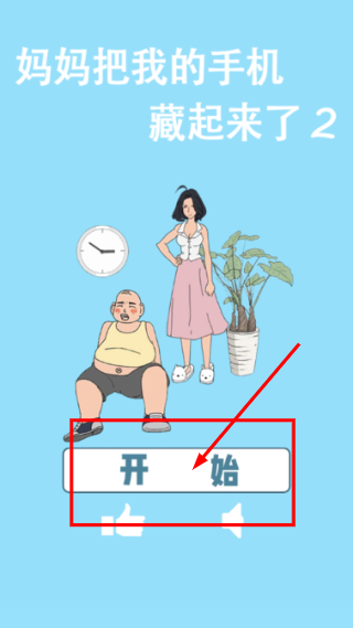 妈妈把我的手机藏起来了2