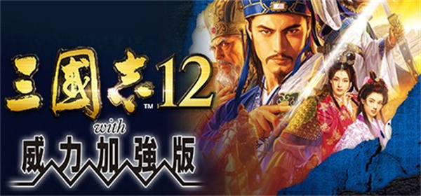 三国志12威力加强版截图1