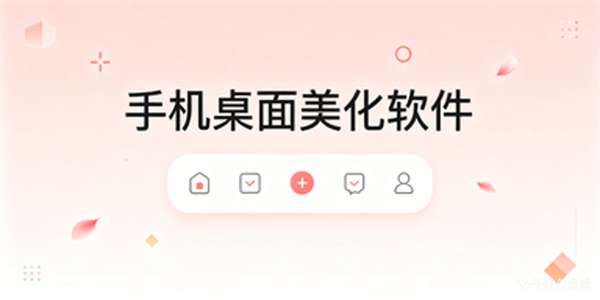 手机桌面美化软件