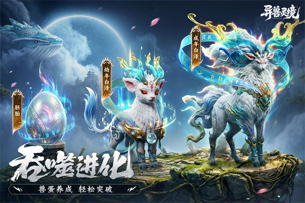 异兽灵境截图3
