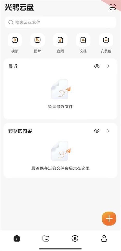 光鸭云盘截图4