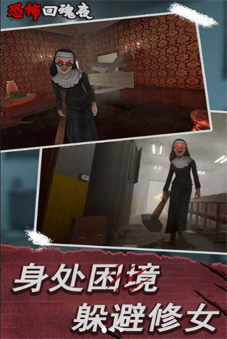 恐怖回魂夜截图3