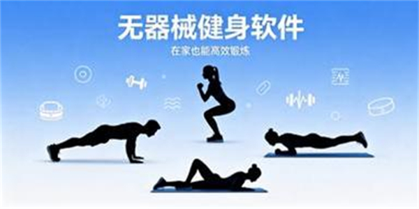 无器械健身软件