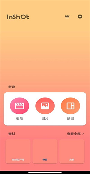 inshot视频编辑
