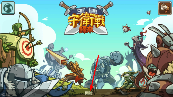 王国守卫战归来