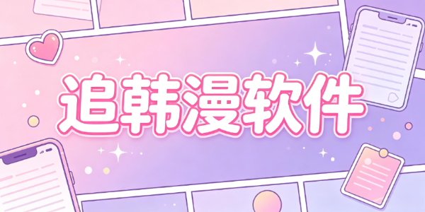 追韩漫软件