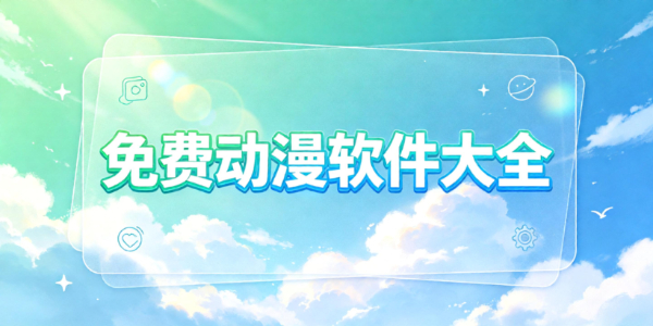 免费动漫软件大全