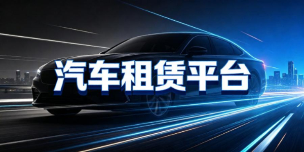 汽车租赁平台