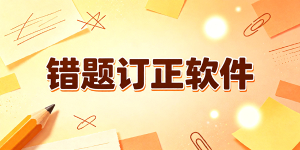 错题订正软件