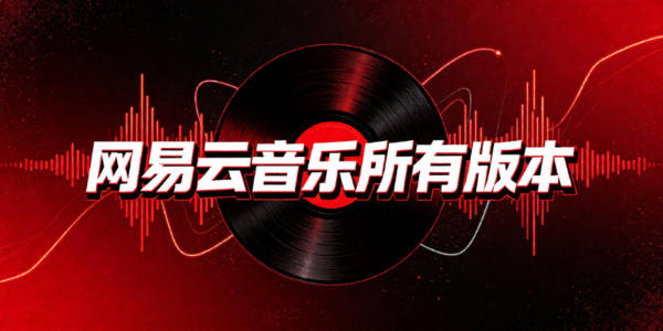 网易云音乐所有版本