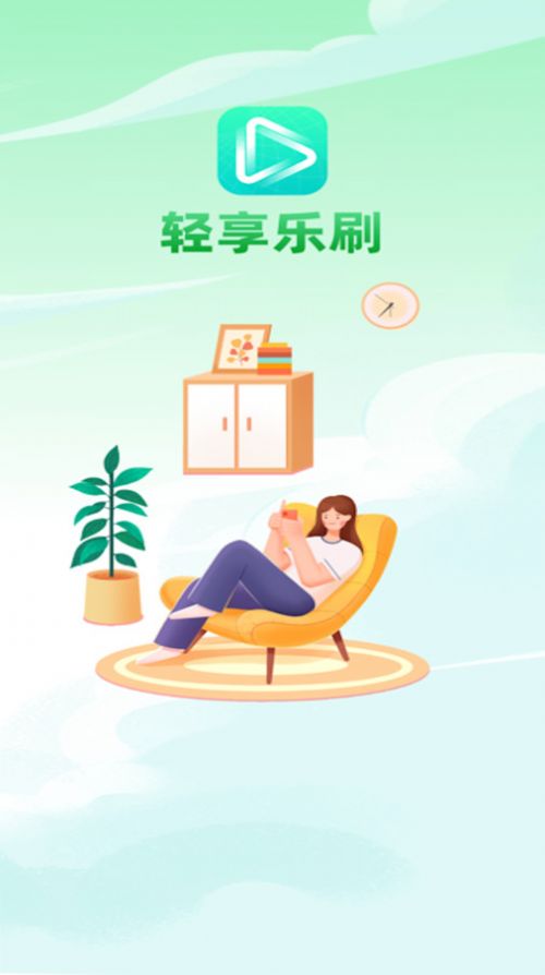 轻享乐刷免费