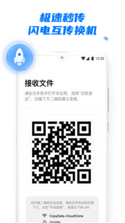 手机克隆一键换机