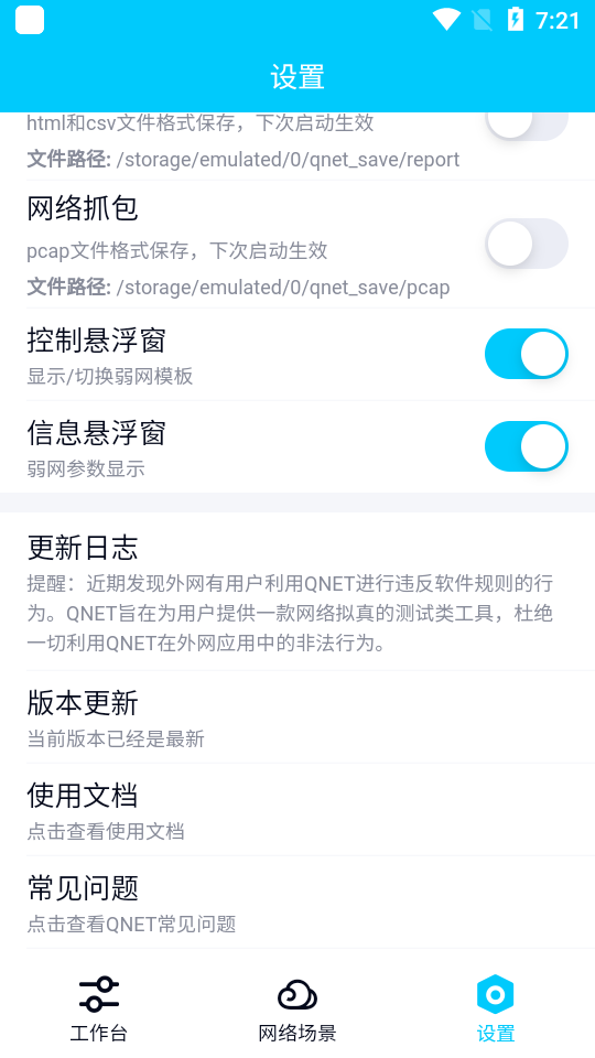 弱网模拟工具截图1