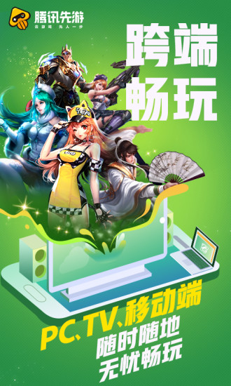 腾讯先锋云游戏截图2