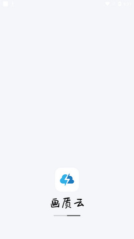 画质云最新版截图1