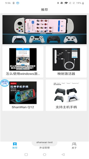 ShanWanGamepad免激活版