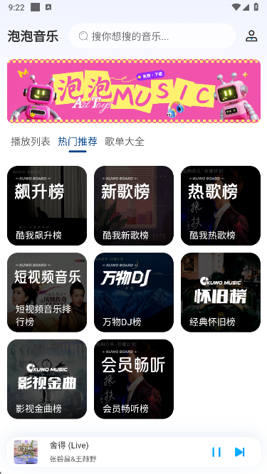 泡泡音乐热门榜单界面