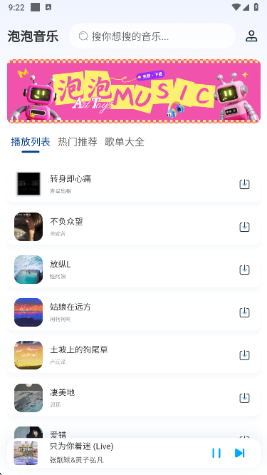泡泡音乐歌曲选择界面