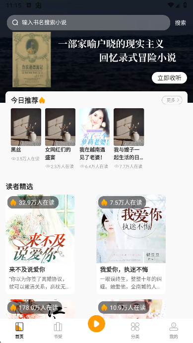 小说免费听app首页展示 小说免费听app首页展示