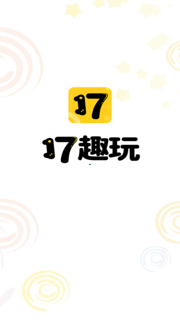 17趣玩