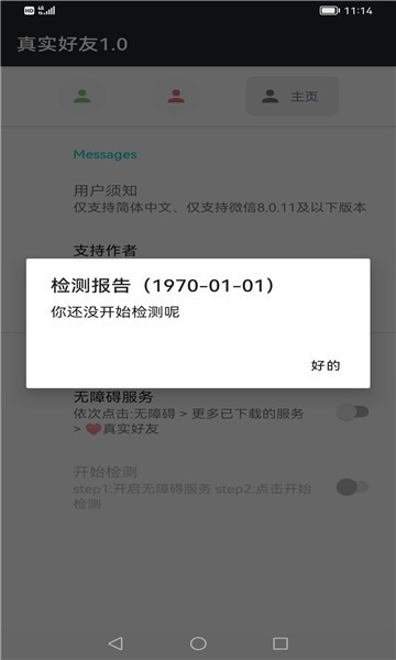 真实好友5.0截图3