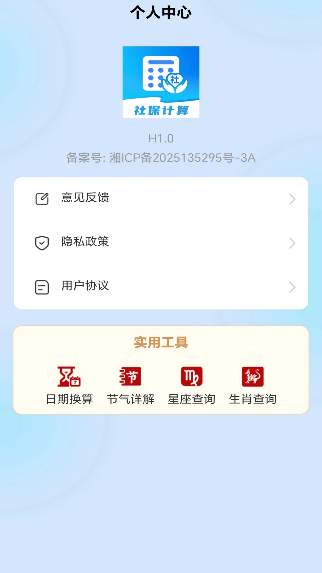 全民社保计算帮手截图1