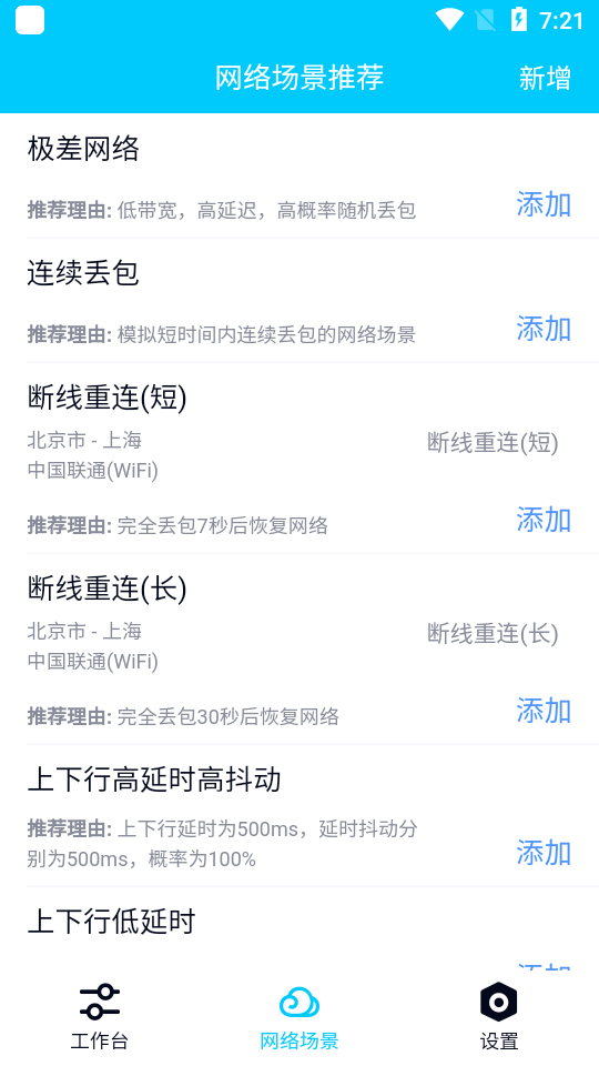 弱网模拟工具截图3