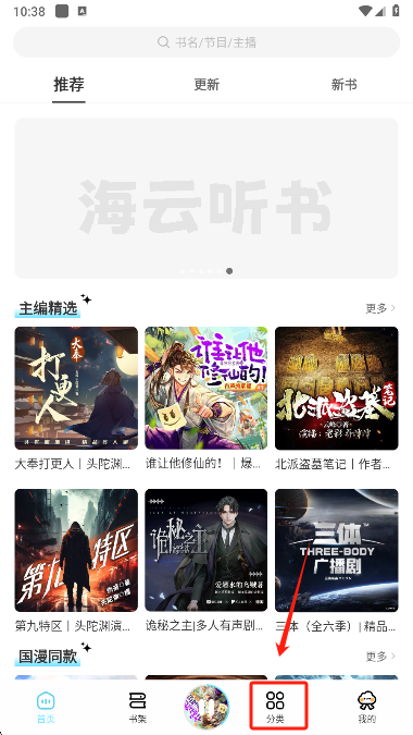 海云听书首页界面