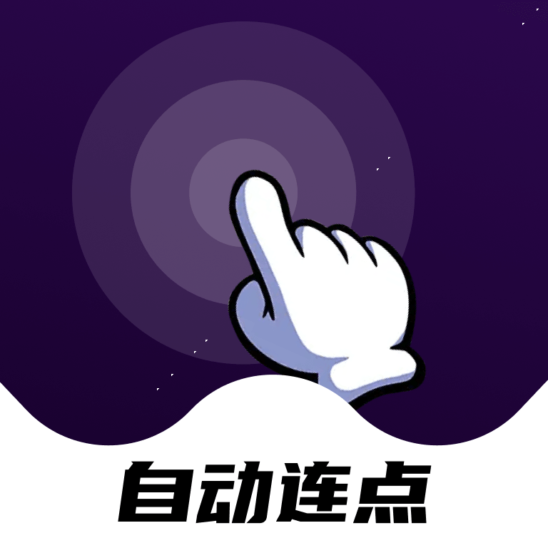 点点自动点击器