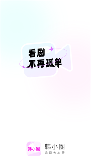 韩小圈最新版下载