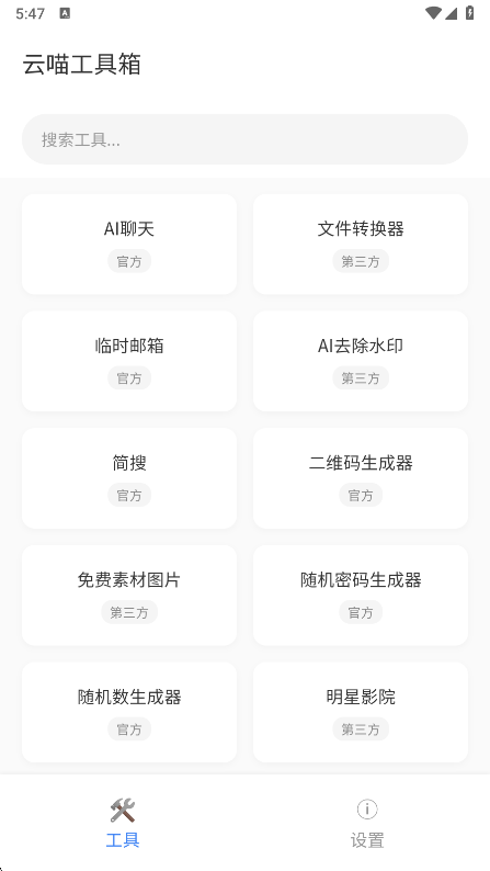 云喵工具箱截图1