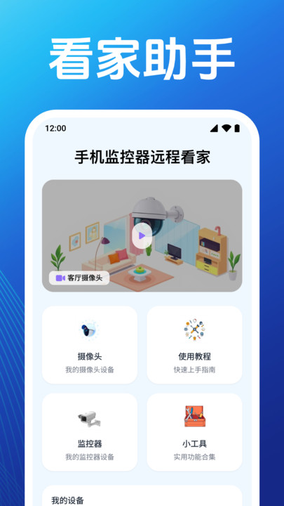 监控远程看家摄像头app下载截图2