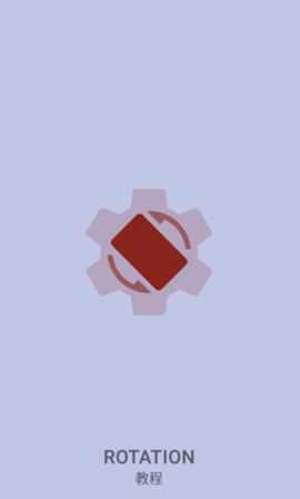 Rotation2026版截图1