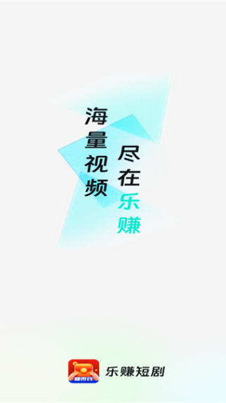 乐赚短剧视频app下载
