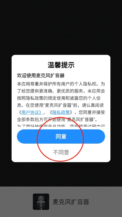 麦克风扩音器下载安装