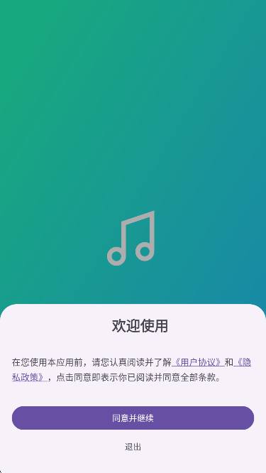 Ge音乐播放器隐私授权