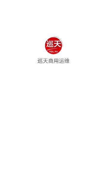 巡天商用运维截图3