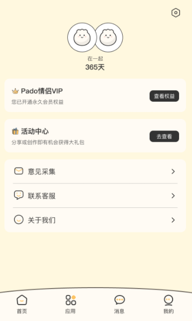 Pado情侣空间个人中心