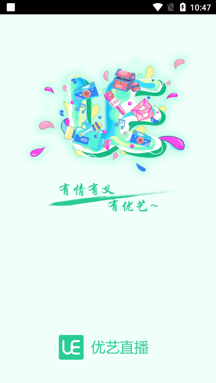 优艺直播app赚钱版下载截图2
