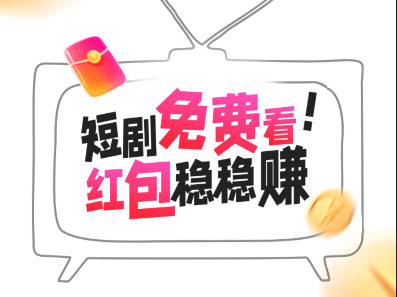 爱酷短剧红包版官方下载