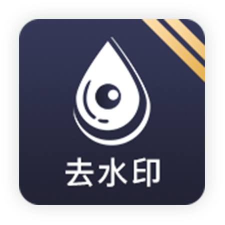 尧瑞去水印APP安卓版