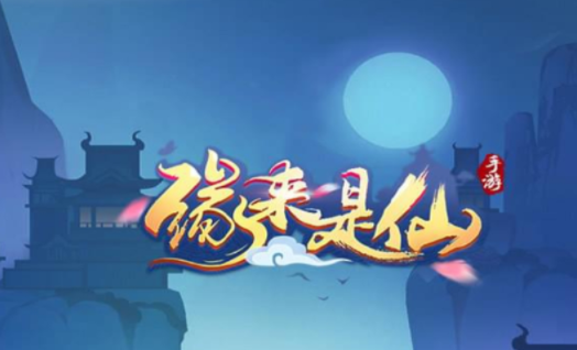 缘来是仙手游最新版