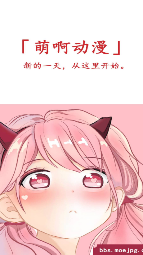 萌啊动漫app官方版下载截图3