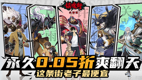 镇魂街武神躯0.05折充值下载