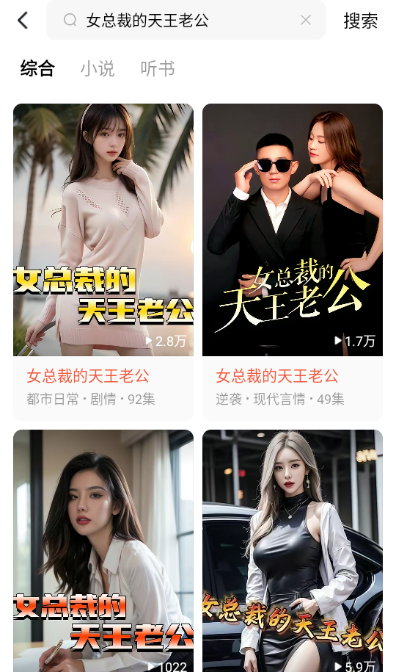 女总裁的天王老公免费全集观看app下载(红果免费短剧) 女总裁的天王老公免费全集观看app下载(红果免费短剧)