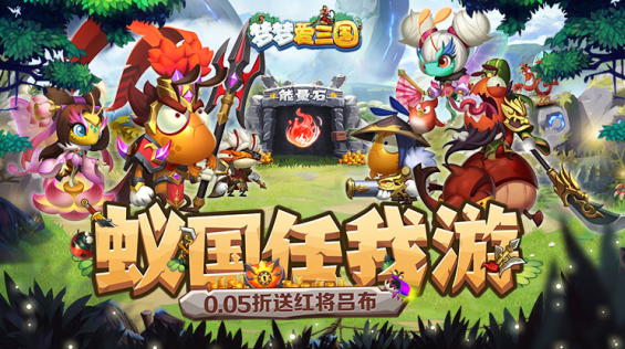 梦梦爱三国永久0.05折下载 梦梦爱三国永久0.05折下载
