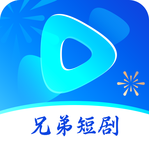 兄弟短剧免费版下载